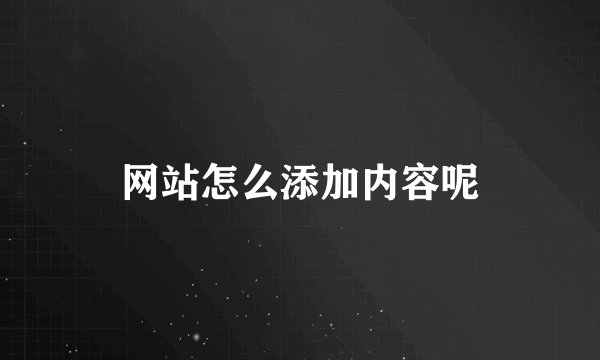 网站怎么添加内容呢