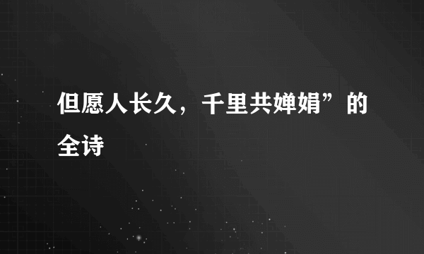 但愿人长久，千里共婵娟”的全诗