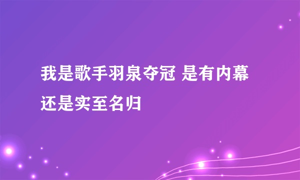 我是歌手羽泉夺冠 是有内幕还是实至名归