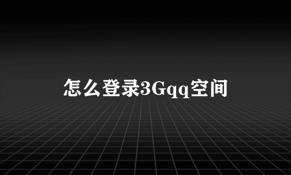 怎么登录3Gqq空间