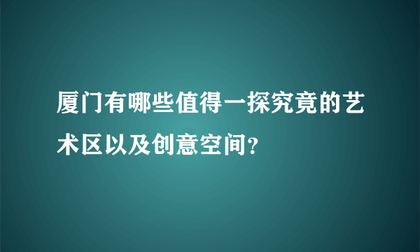 厦门有哪些值得一探究竟的艺术区以及创意空间？