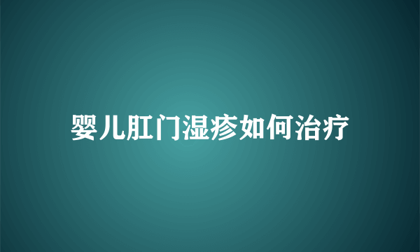 婴儿肛门湿疹如何治疗