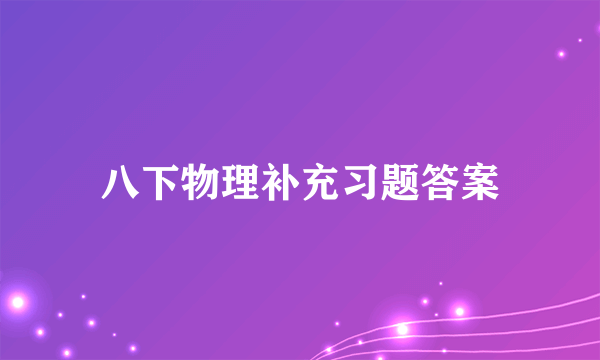 八下物理补充习题答案