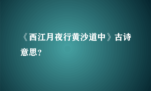 《西江月夜行黄沙道中》古诗意思？