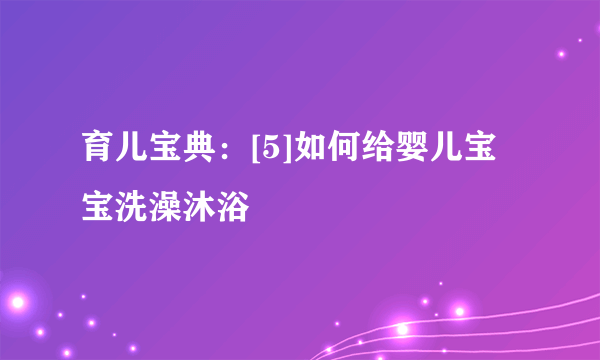 育儿宝典：[5]如何给婴儿宝宝洗澡沐浴