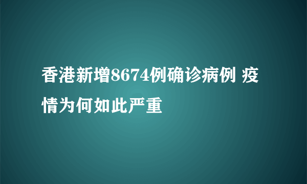 香港新增8674例确诊病例 疫情为何如此严重