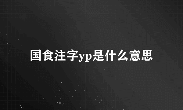 国食注字yp是什么意思