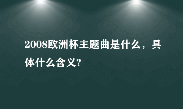 2008欧洲杯主题曲是什么，具体什么含义?