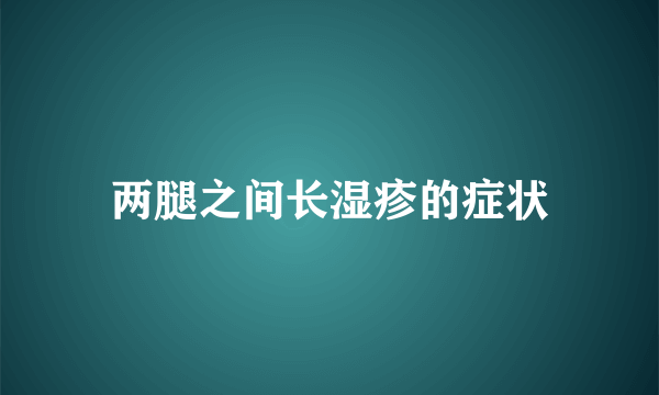 两腿之间长湿疹的症状