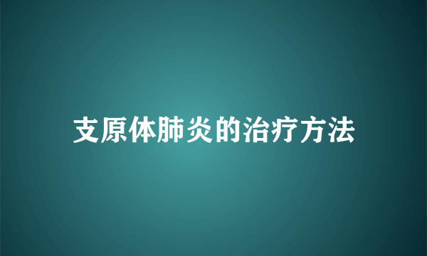 支原体肺炎的治疗方法