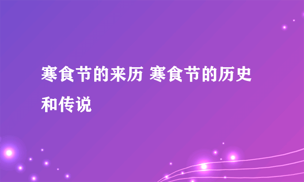 寒食节的来历 寒食节的历史和传说