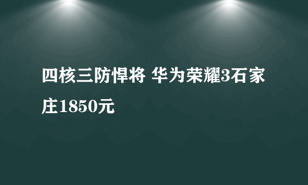 四核三防悍将 华为荣耀3石家庄1850元