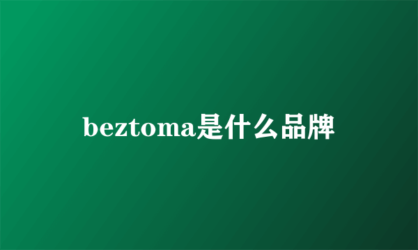 beztoma是什么品牌