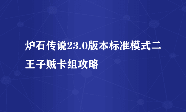 炉石传说23.0版本标准模式二王子贼卡组攻略