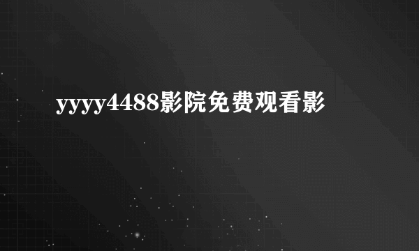 yyyy4488影院免费观看影