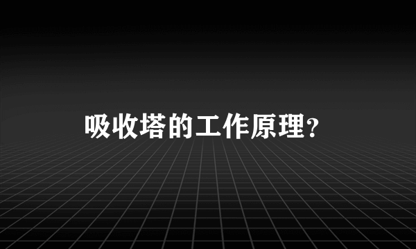 吸收塔的工作原理？