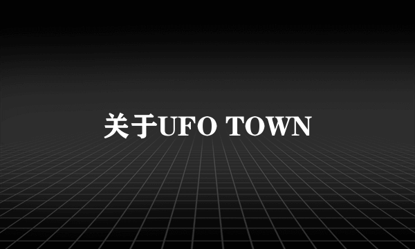 关于UFO TOWN