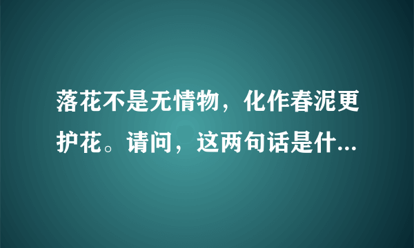 落花不是无情物，化作春泥更护花。请问，这两句话是什么意思？谢谢？