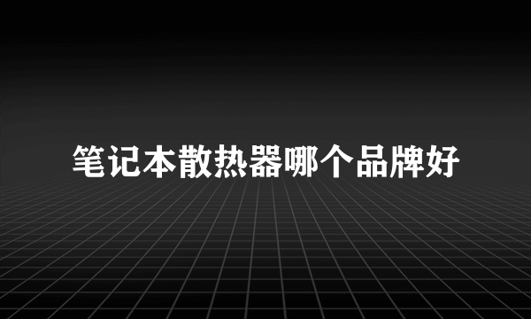 笔记本散热器哪个品牌好