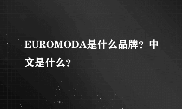 EUROMODA是什么品牌？中文是什么？