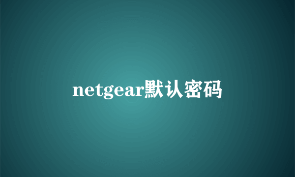 netgear默认密码