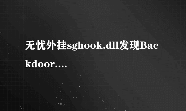 无忧外挂sghook.dll发现Backdoor.Gpigeon.yfo病毒