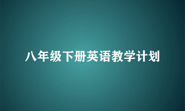 八年级下册英语教学计划