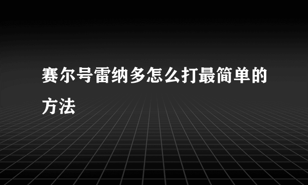 赛尔号雷纳多怎么打最简单的方法