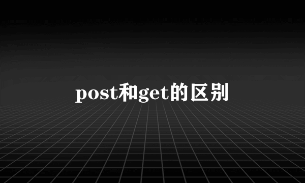 post和get的区别