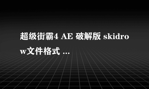 超级街霸4 AE 破解版 skidrow文件格式 NFO 我用记事本打开是乱码 请问怎么解决