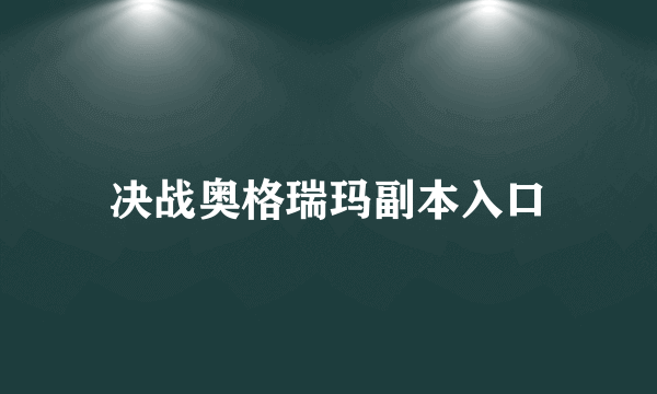 决战奥格瑞玛副本入口