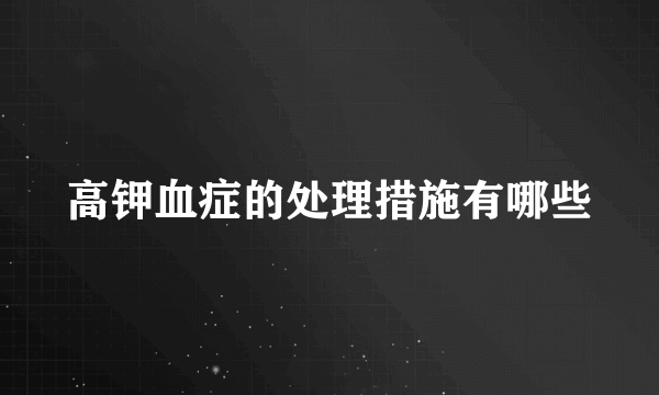 高钾血症的处理措施有哪些