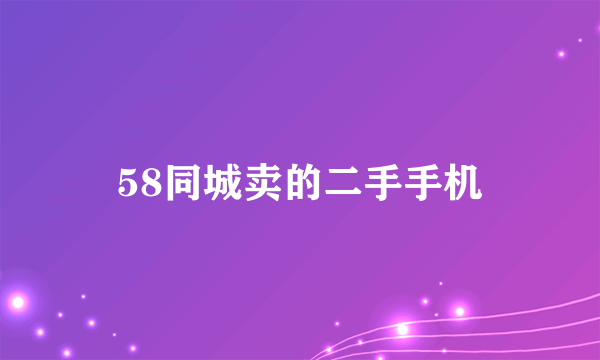 58同城卖的二手手机