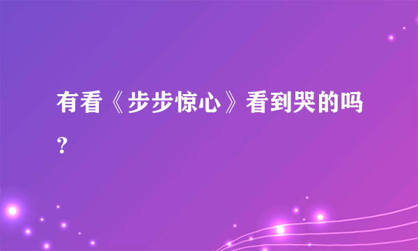 有看《步步惊心》看到哭的吗？