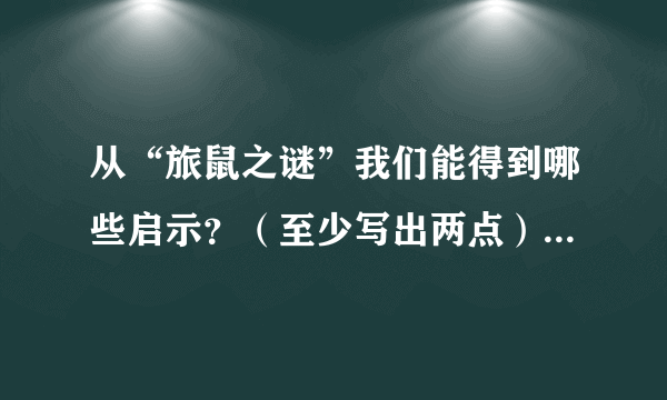 从“旅鼠之谜”我们能得到哪些启示？（至少写出两点）答：______________________________________________