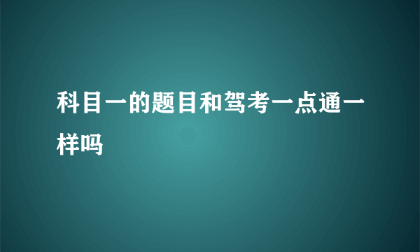 科目一的题目和驾考一点通一样吗