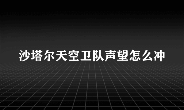 沙塔尔天空卫队声望怎么冲