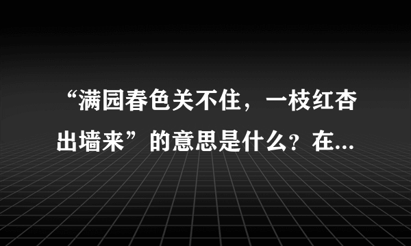 “满园春色关不住，一枝红杏出墙来”的意思是什么？在课文《狱中联欢》中指什么？