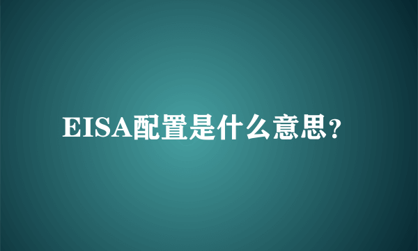 EISA配置是什么意思？