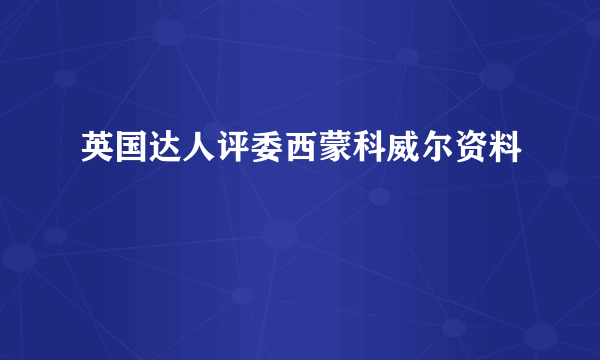 英国达人评委西蒙科威尔资料