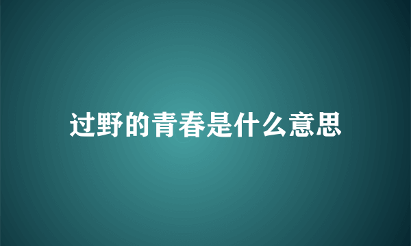 过野的青春是什么意思