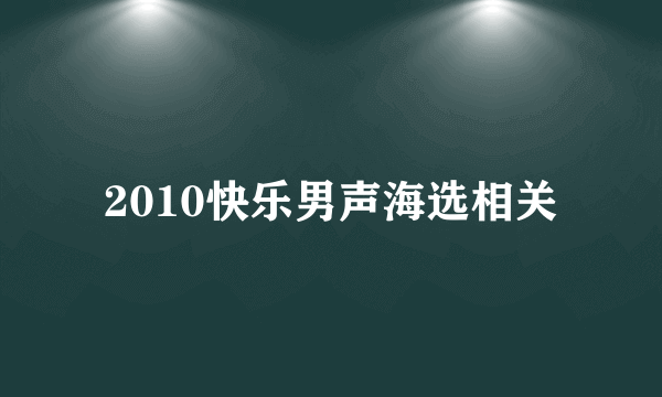 2010快乐男声海选相关