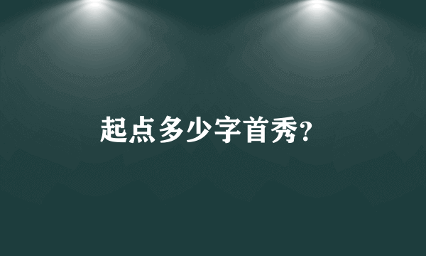 起点多少字首秀？