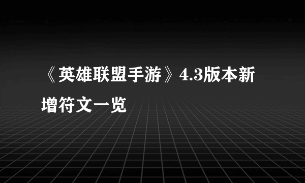 《英雄联盟手游》4.3版本新增符文一览