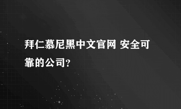 拜仁慕尼黑中文官网 安全可靠的公司？