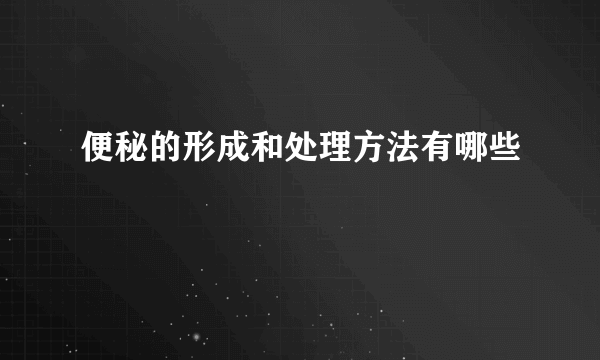 便秘的形成和处理方法有哪些