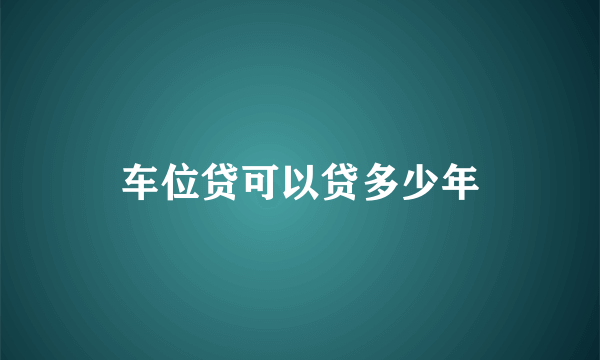 车位贷可以贷多少年