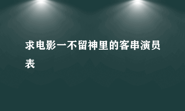 求电影一不留神里的客串演员表