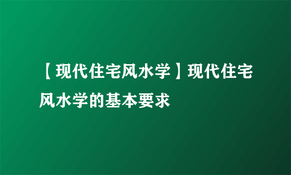 【现代住宅风水学】现代住宅风水学的基本要求