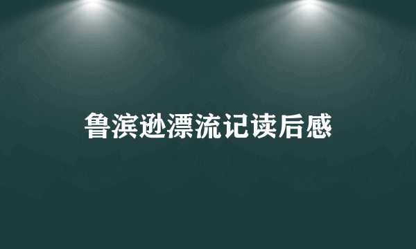 鲁滨逊漂流记读后感